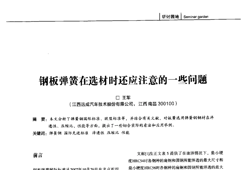 钢板弹簧在选材时还应注意的一些问题 - 第十五届全国弹簧学术会、第十三届全国弹簧失效分析讨论会暨第九届海峡两岸弹簧专业研讨会