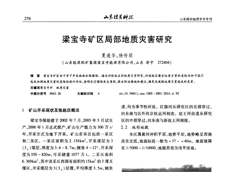 梁宝寺矿区局部地质灾害研究 - 山东省煤炭学会煤田地质专业委员会新形势下煤田地质工作发展论坛