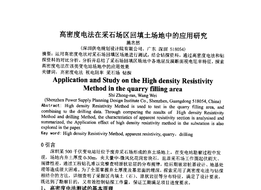 高密度电法在采石场区回填土场地中的应用研究 - 2014年电力岩土工程专业经验交流会