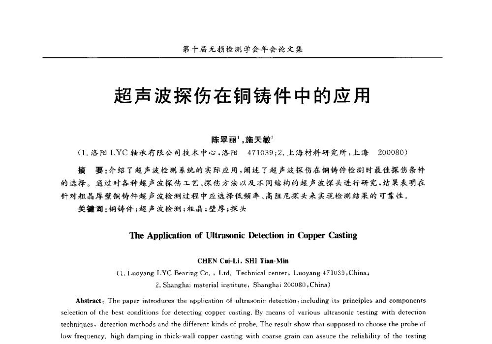 超声波探伤在铜铸件中的应用 - 第十届全国无损检测学术年会