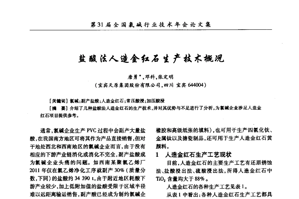 盐酸法人造金红石生产技术概况 - 第31届全国氯碱行业技术年会暨第14届“佑利杯”论文交流会