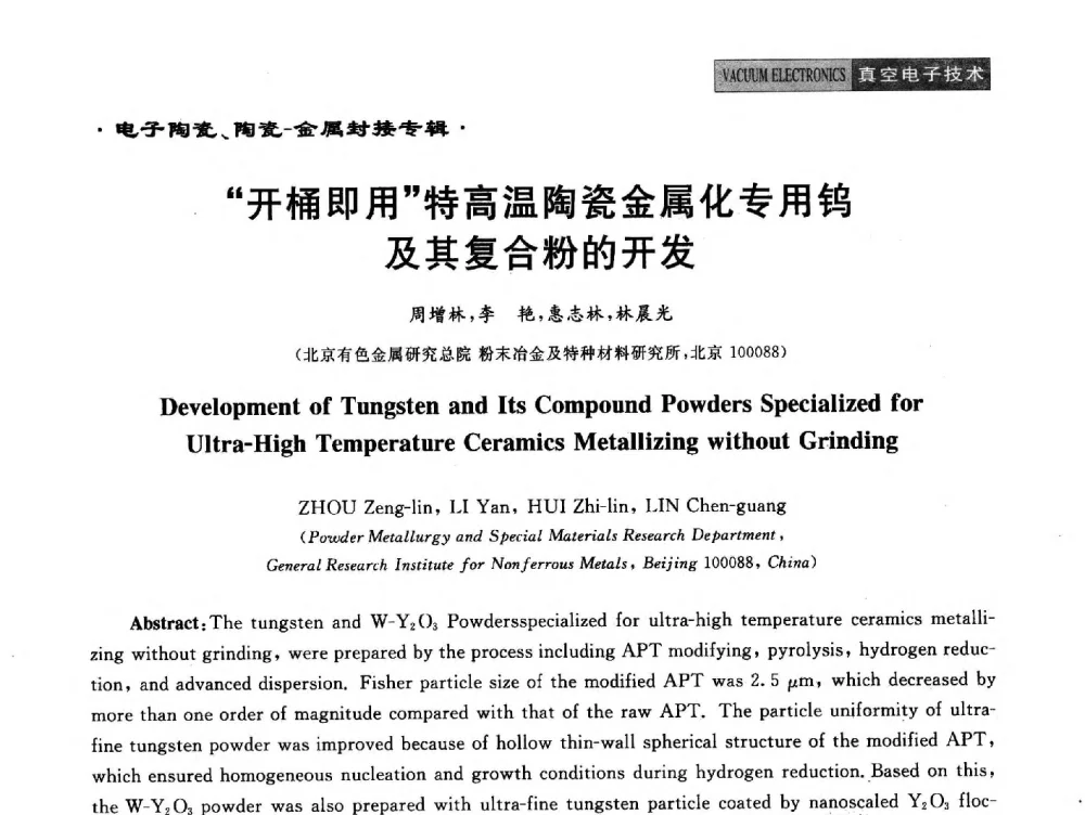 “开桶即用”特高温陶瓷金属化专用钨及其复合粉的开发 - 全国电子陶瓷、陶瓷——金属封接第十四届会议暨真空电子与专用金属材料分会2014年年会
