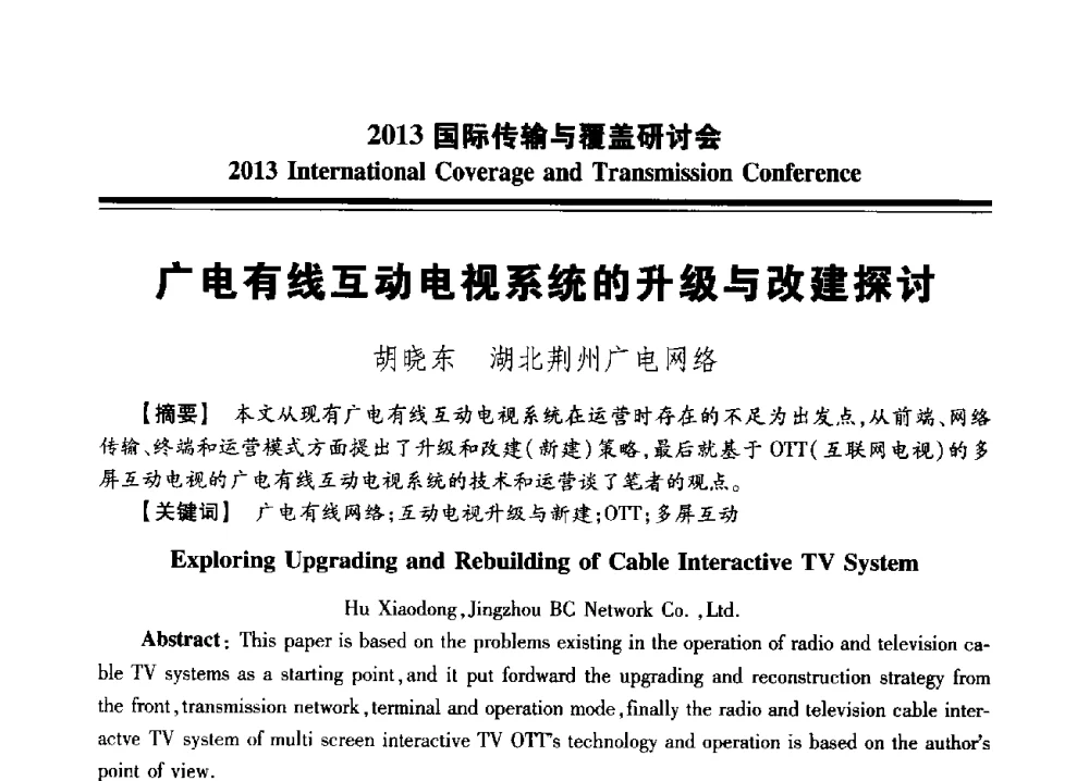 广电有线互动电视系统的升级与改建探讨 - 2013国际传输与覆盖研讨会