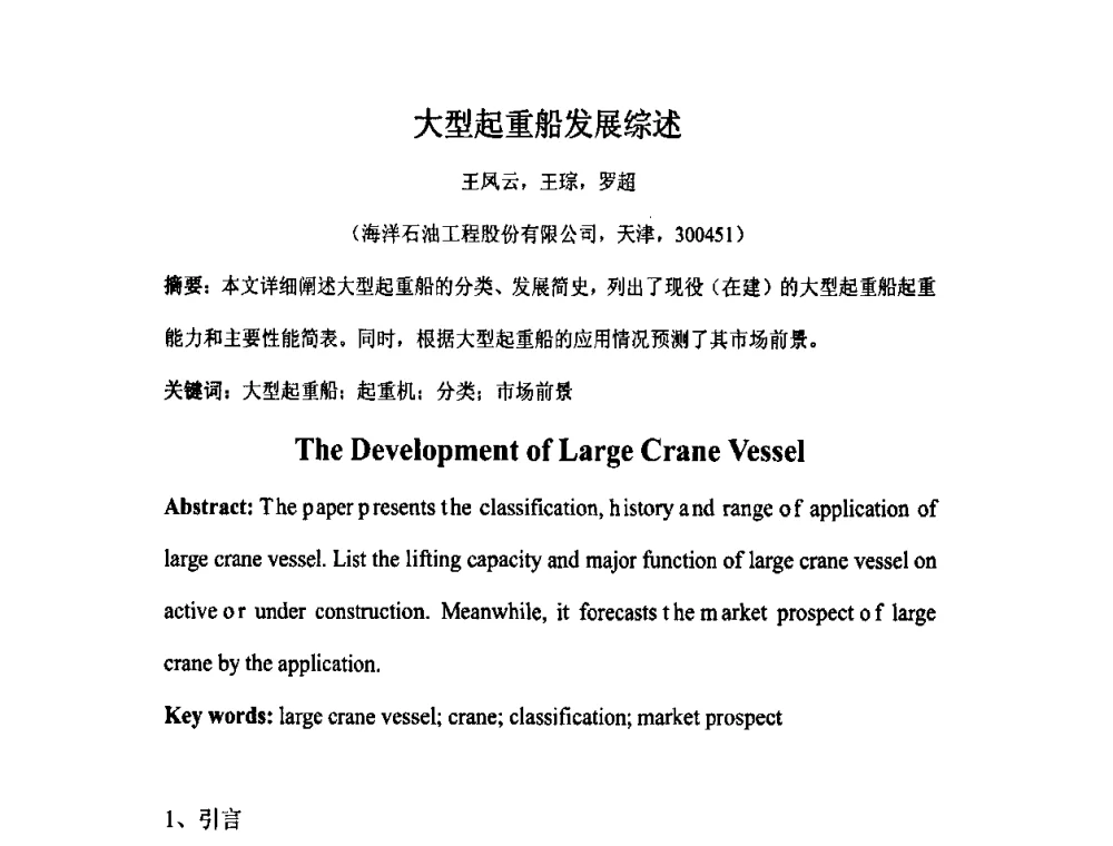 大型起重船发展综述 - 2011中国海洋油气钻采与工程装备高峰论坛