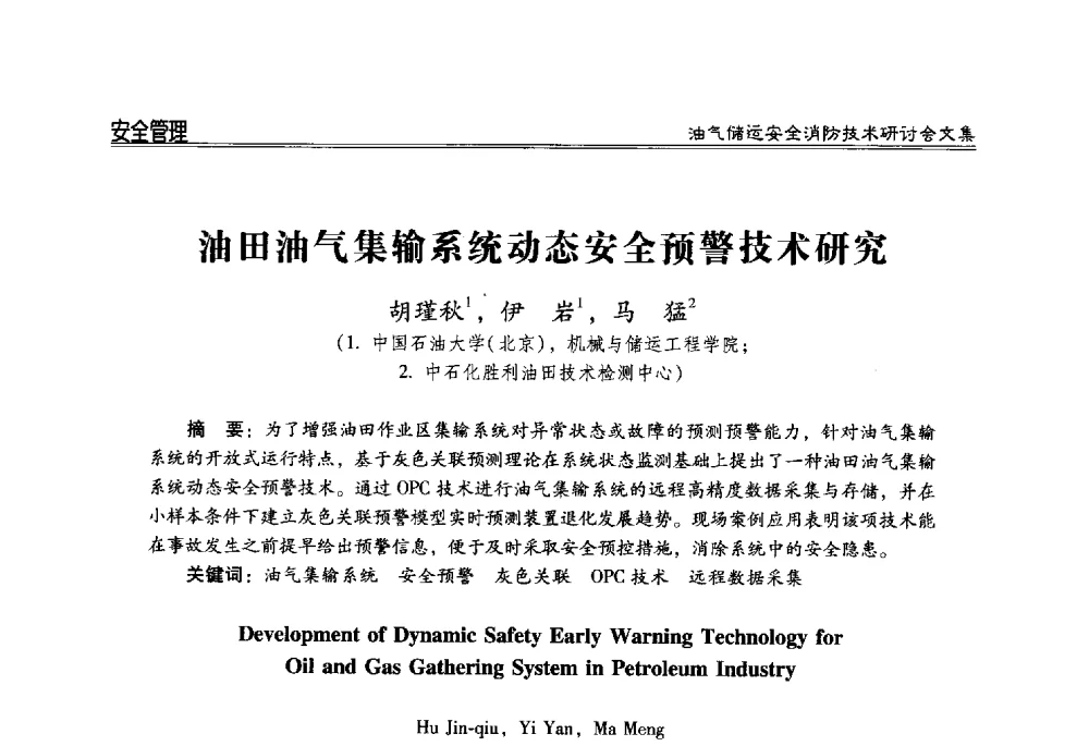 油田油气集输系统动态安全预警技术研究 - 2014油气储运安全消防技术研讨会