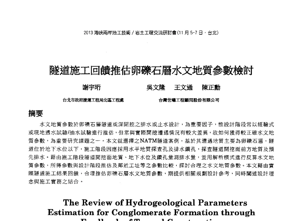 隧道施工回饋推估卵礫石層水文地質參數檢討 - 2013第九届海峡两岸地工技术_岩土工程交流研讨会