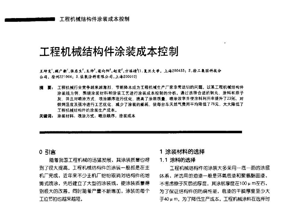 工程机械结构件涂装成本控制 - 第11届车用涂料与涂装技术研讨会暨2013汽车涂料专委会年会