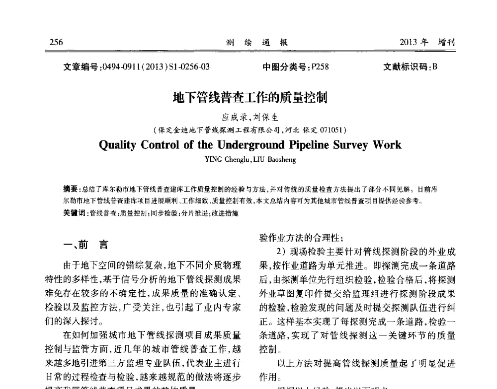 地下管线普查工作的质量控制 - 中国城市规划协会地下管线专业委员会2013年年会