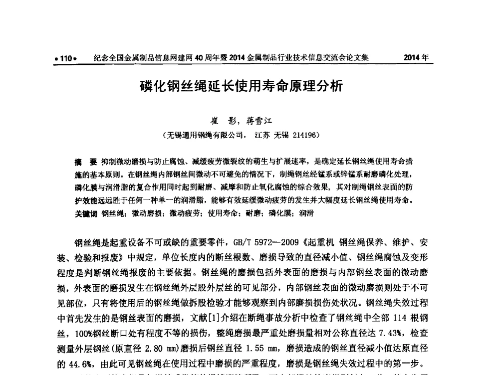 磷化钢丝绳延长使用寿命原理分析 - 纪念全国金属制品信息网建网40周年暨2014金属制品行业技术信息交流会
