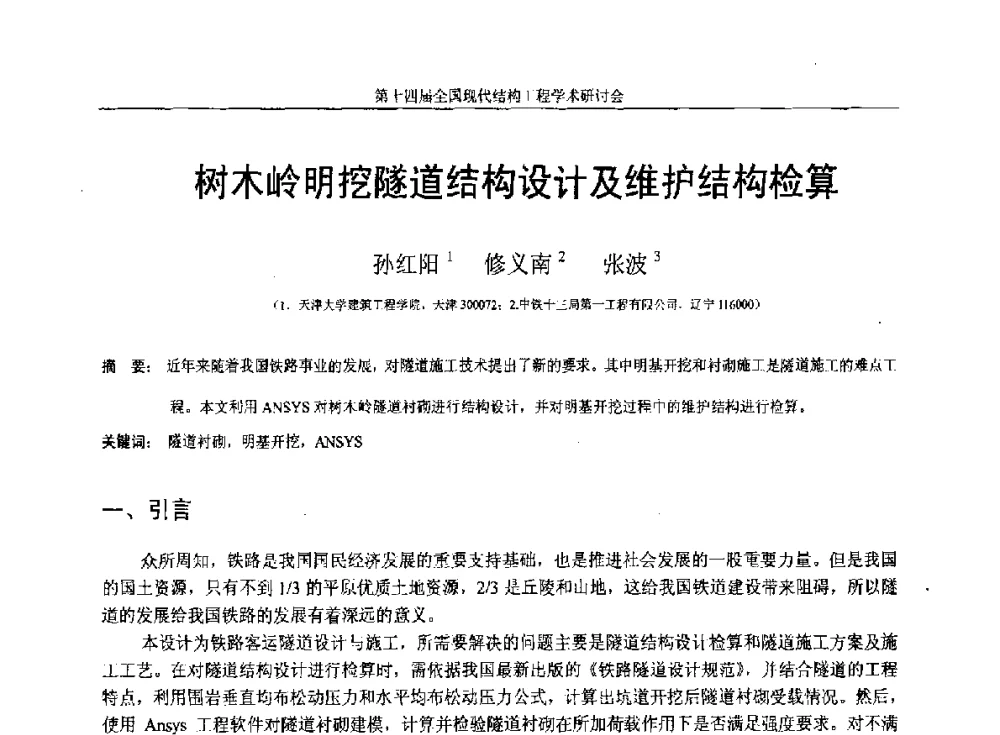 树木岭明挖隧道结构设计及维护结构检算 - 第十四届全国现代结构工程学术研讨会