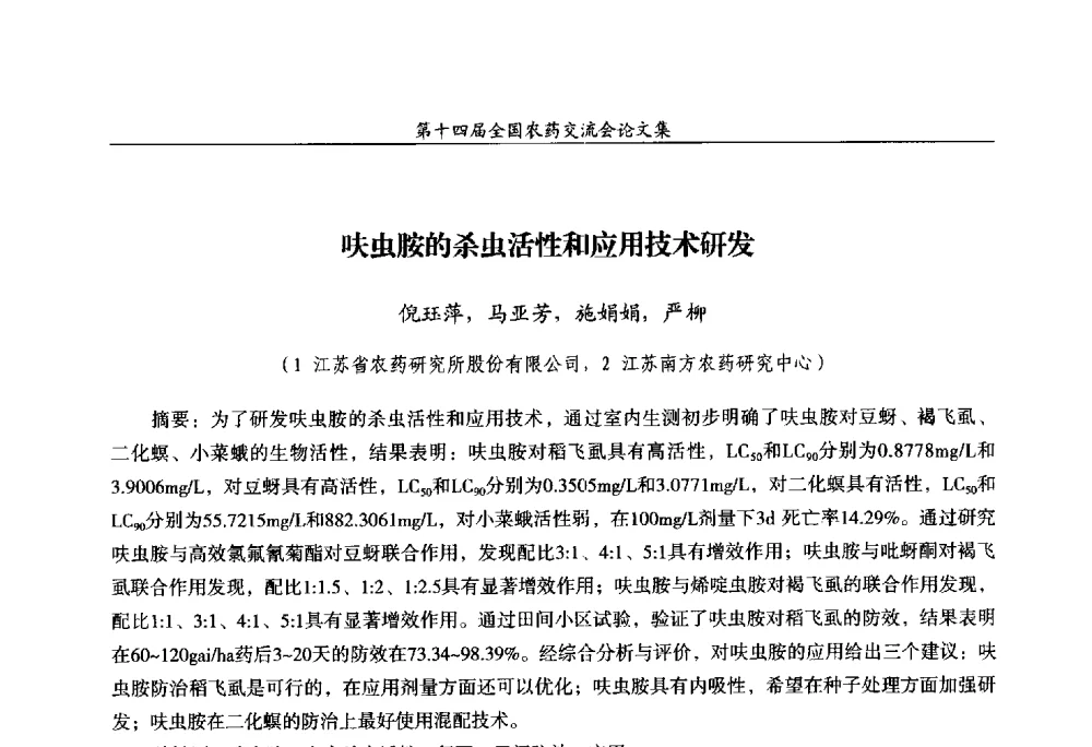 呋虫胺的杀虫活性和应用技术研发 - 第十四届全国农药交流会