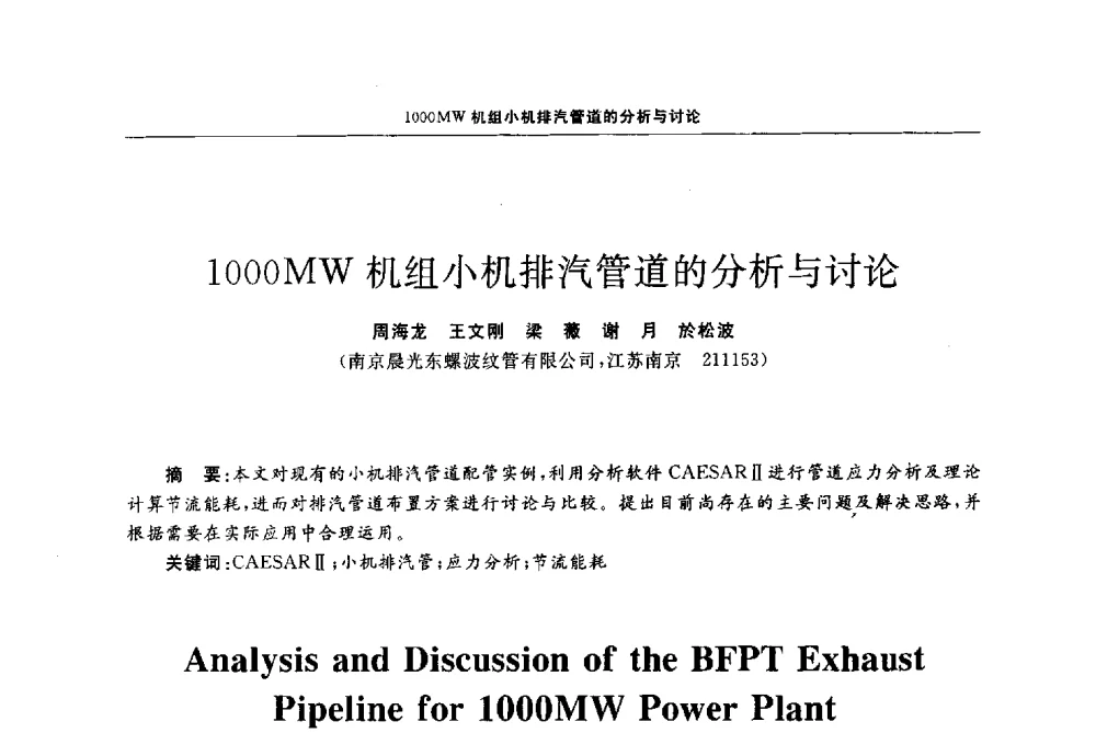1000MW机组小机排汽管道的分析与讨论 - 第十三届全国膨胀节学术会议