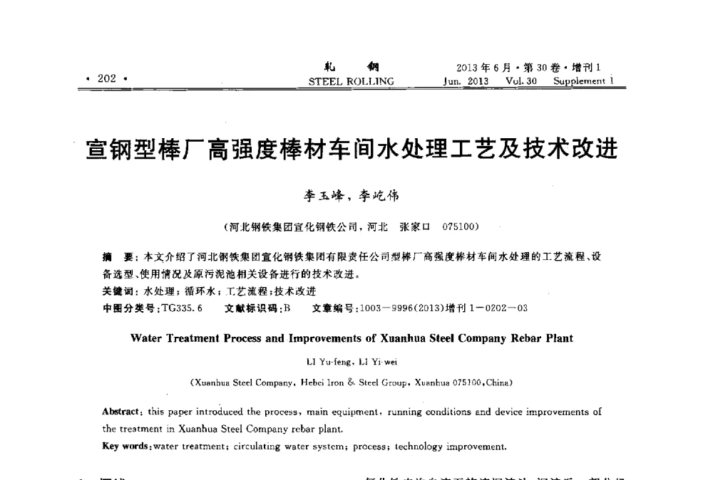宣钢型棒厂高强度棒材车间水处理工艺及技术改进 - 2013年全国线材及小型学术研讨会