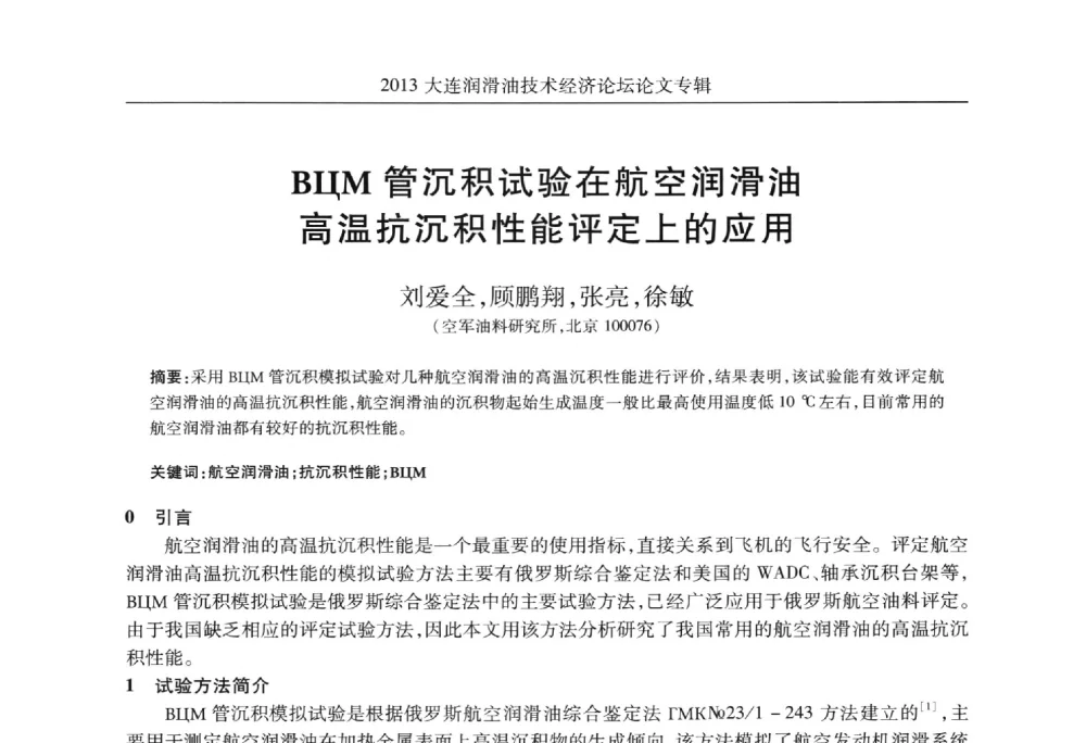 B(II)M管沉积试验在航空润滑油高温抗沉积性能评定上的应用 - 2013大连润滑油技术经济论坛