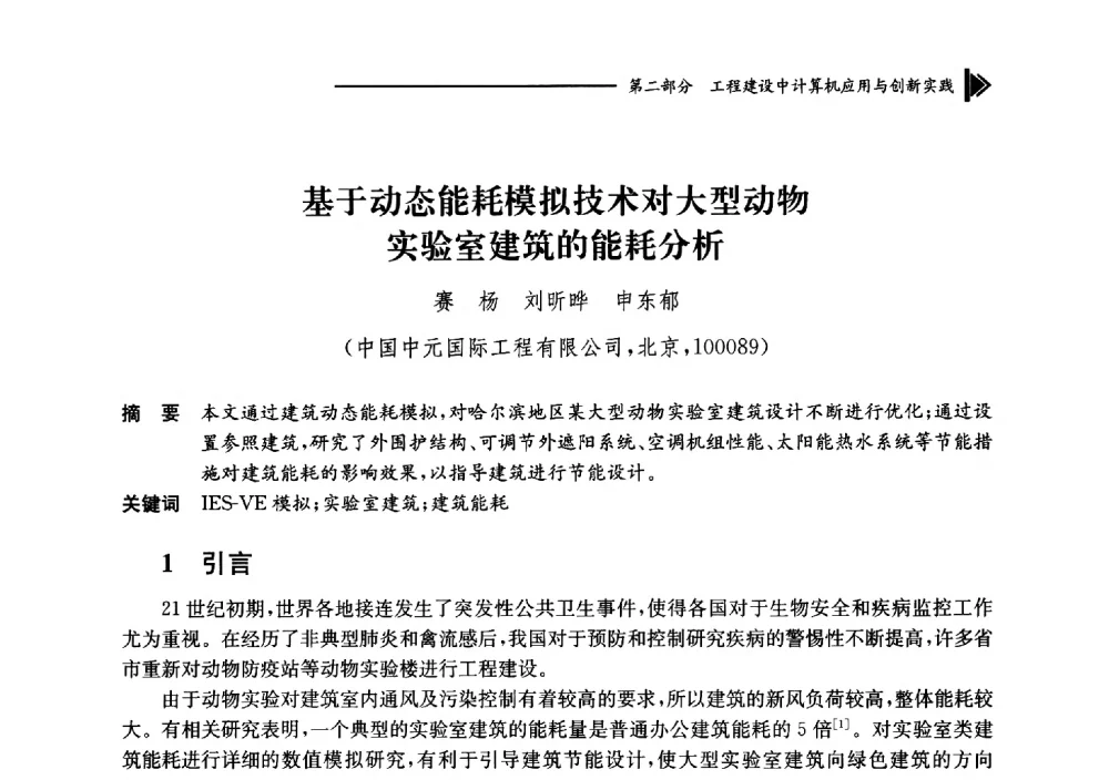 基于动态能耗模拟技术对大型动物实验室建筑的能耗分析 - 第十七届全国工程建设计算机应用大会