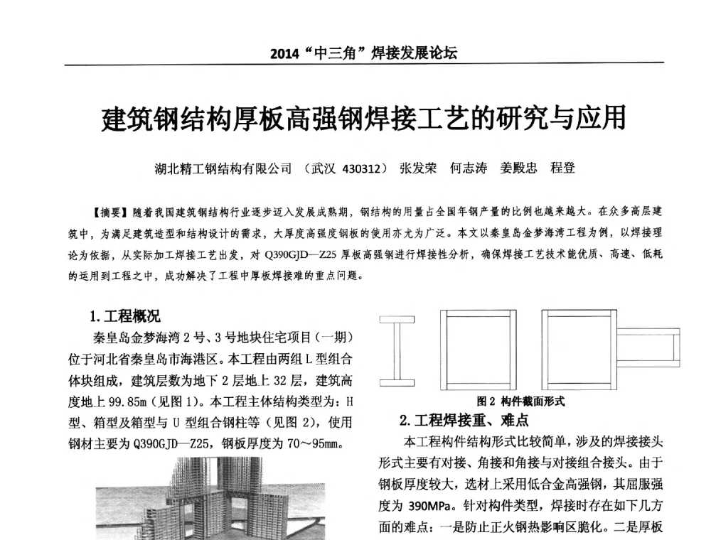 建筑钢结构厚板高强钢焊接工艺的研究与应用 - 2014“中三角”焊接发展论坛