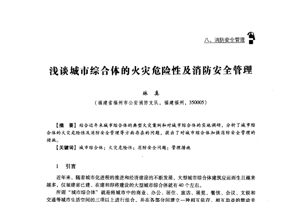 浅谈城市综合体的火灾危险性及消防安全管理 - 2013年度灭火与应急救援技术学术研讨会