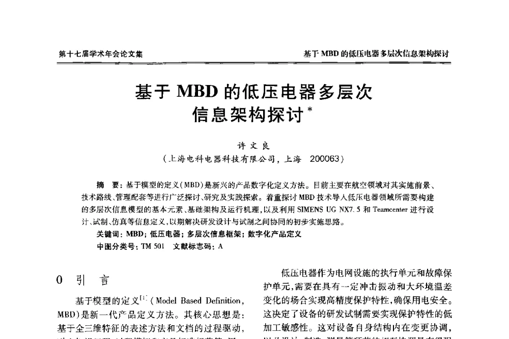 基于MBD的低压电器多层次信息架构探讨 - 中国电工技术学会低压电器专业委员会第十七届学术年会