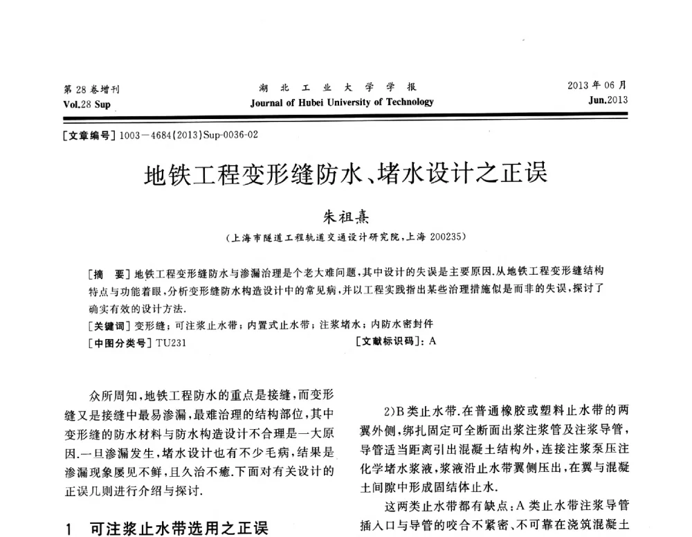 地铁工程变形缝防水、堵水设计之正误 - 中国建筑防水(南方)专家论坛