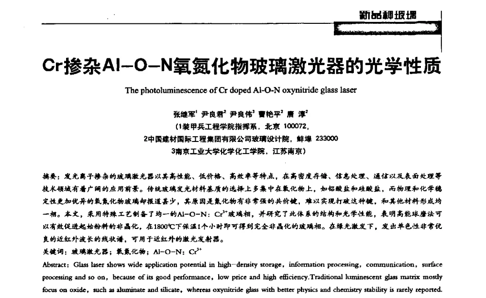 Cr掺杂Al-O-N氧氮化物玻璃激光器的光学性质 - 2013全国玻璃科学技术年会
