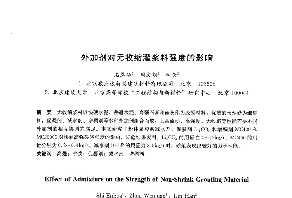 外加剂对无收缩灌浆料强度的影响 - 2014`第六届中国国际建筑干混砂浆生产应用研讨会暨第一届中国预拌砂浆产业发展研讨会