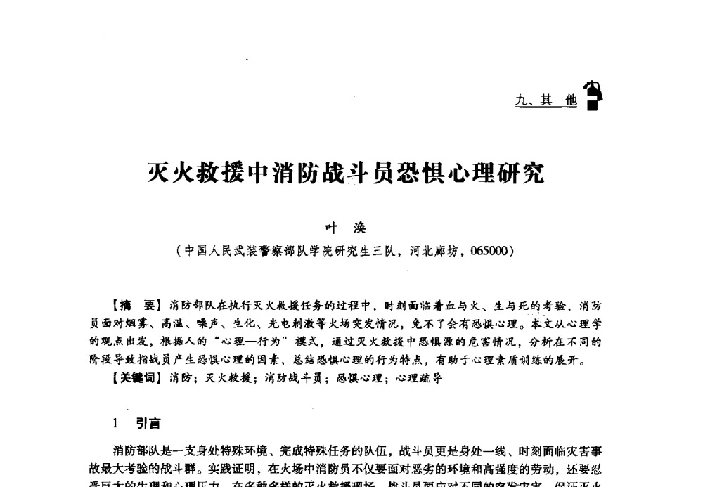 灭火救援中消防战斗员恐惧心理研究 - 2013年度灭火与应急救援技术学术研讨会