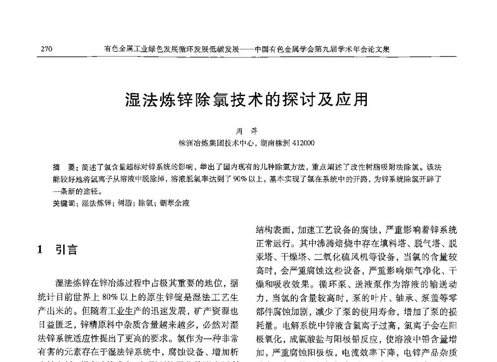 湿法炼锌除氯技术的探讨及应用 - 中国有色金属学会第九届学术年会