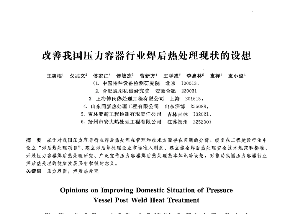 改善我国压力容器行业焊后热处理现状的设想 - 第八届全国压力容器学术会议