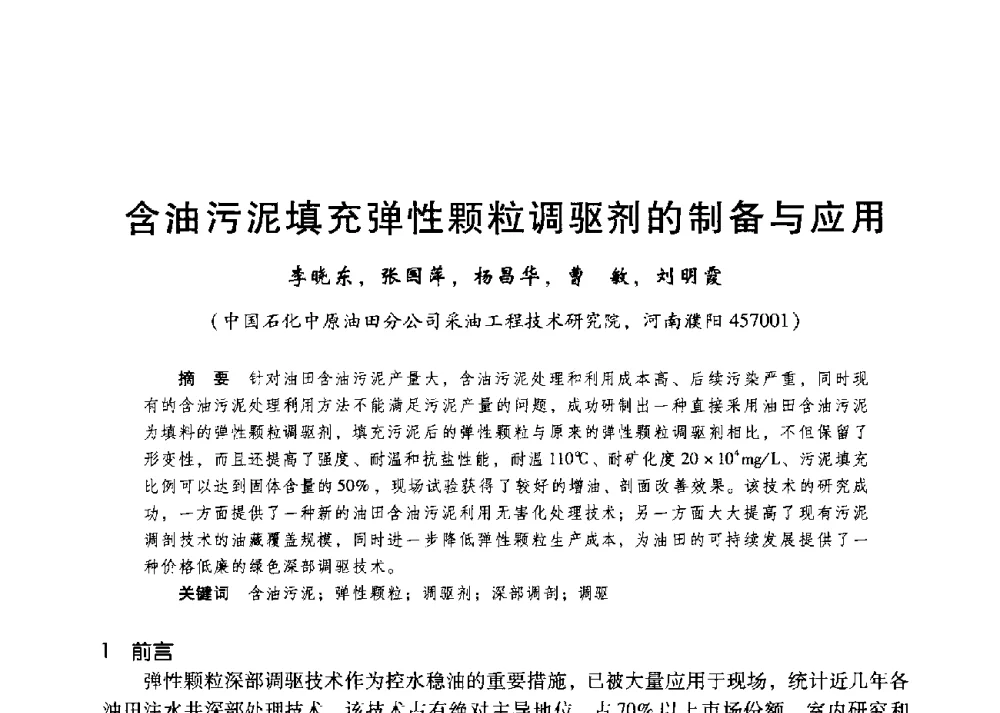含油污泥填充弹性颗粒调驱剂的制备与应用 - 第二届五省(市、区)提高采收率技术研讨会