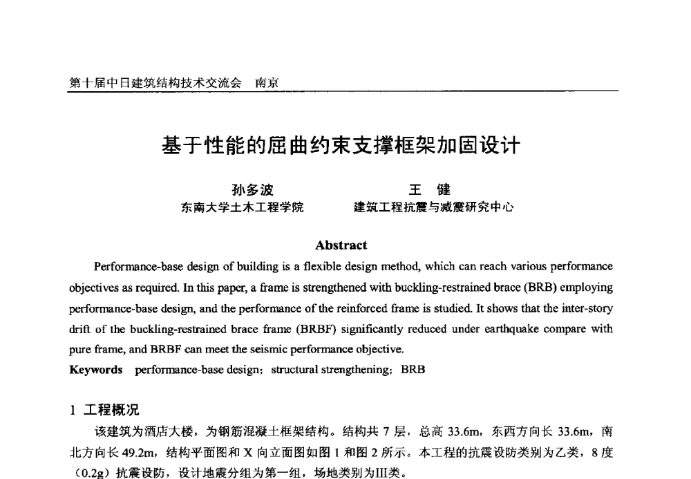 基于性能的屈曲约束支撑框架加固设计 - 第十届中日建筑结构技术交流会