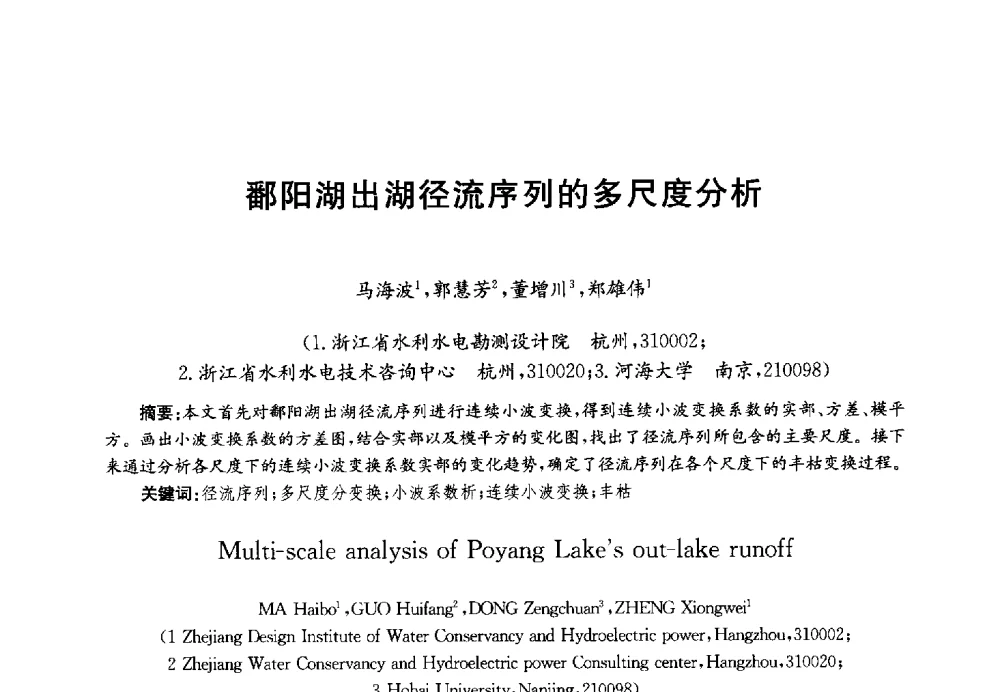 鄱阳湖出湖径流序列的多尺度分析 - 第四届中国湖泊论坛