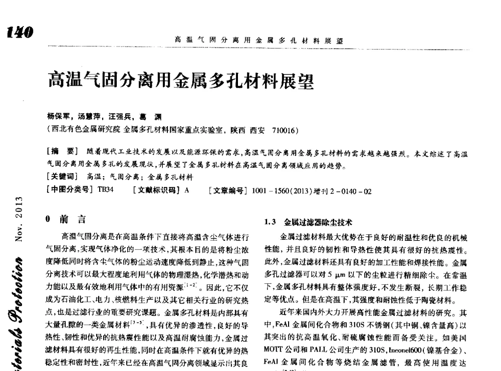 高温气固分离用金属多孔材料展望 - 第八届中国功能材料及其应用学术会议
