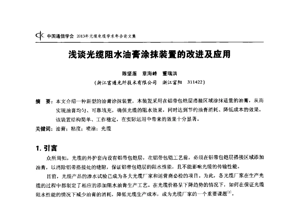 浅谈光缆阻水油膏涂抹装置的改进及应用 - 中国通信学会2013年光缆电缆学术年会