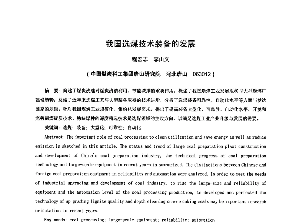 我国选煤技术装备的发展 - 2013煤炭技术与装备发展论坛