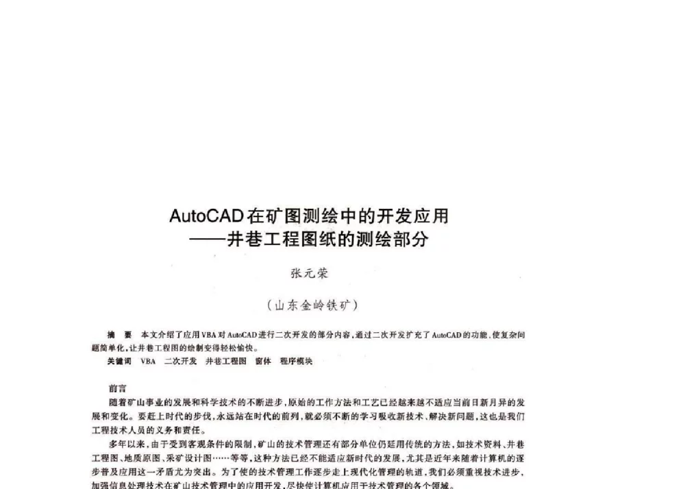 AutoCAD在矿图测绘中的开发应用--井巷工程图纸的测绘部分 - 第十八届川鲁冀晋琼粤辽七省矿业学术交流会