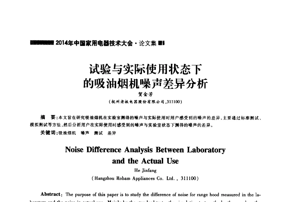 试验与实际使用状态下的吸油烟机噪声差异分析 - 2014年中国家用电器技术大会