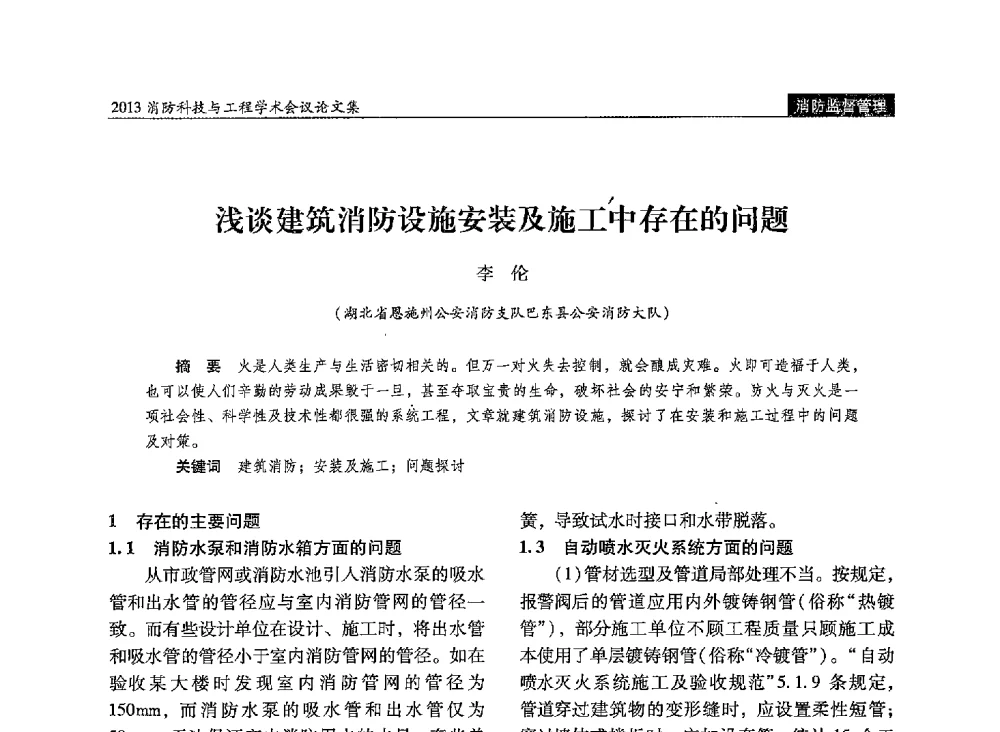 浅谈建筑消防设施安装及施工中存在的问题 - 2013消防科技与工程学术会议