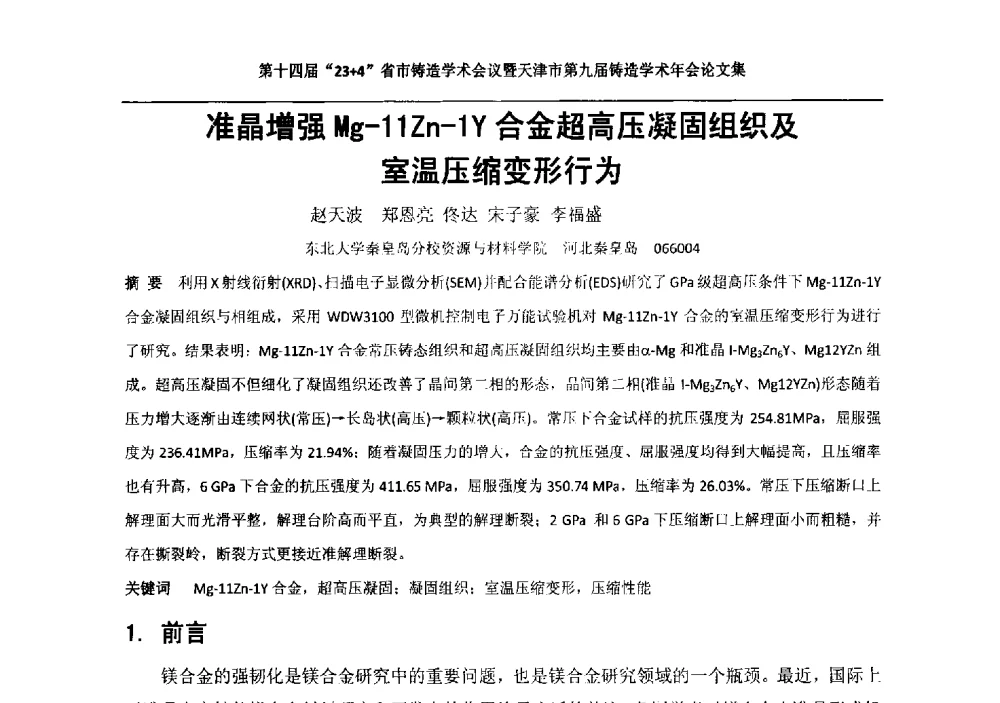 准晶增强Mg-11Zn-1Y合金超高压凝固组织及室温压缩变形行为 - 第十四届23+4铸造学术会议暨天津市第九届铸造学术年会