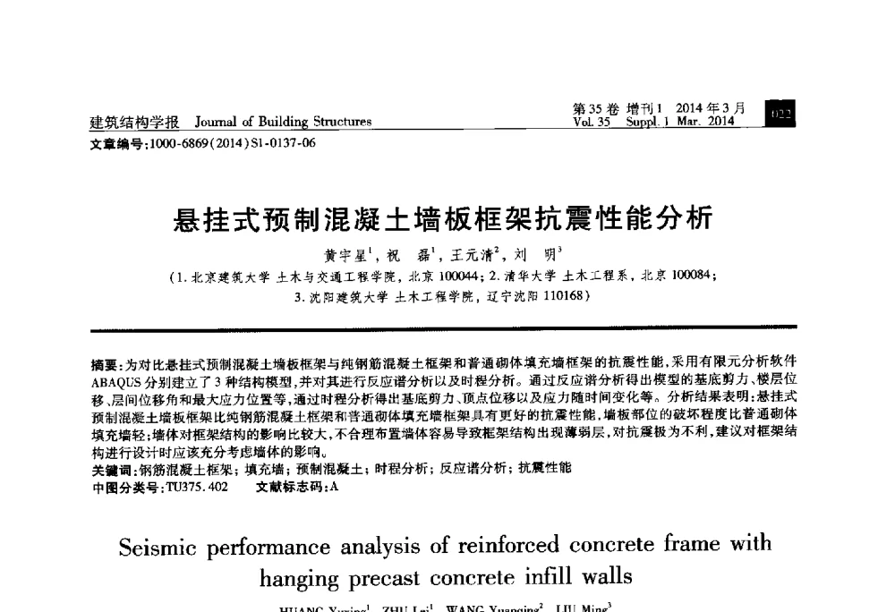 悬挂式预制混凝土墙板框架抗震性能分析 - 第三届建筑结构基础理论与创新实践学术论坛