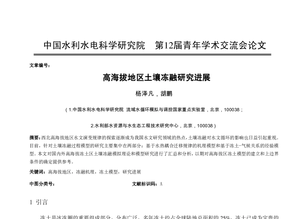 高海拔地区土壤冻融研究进展 - 中国水利水电科学研究院第十二届青年学术交流会