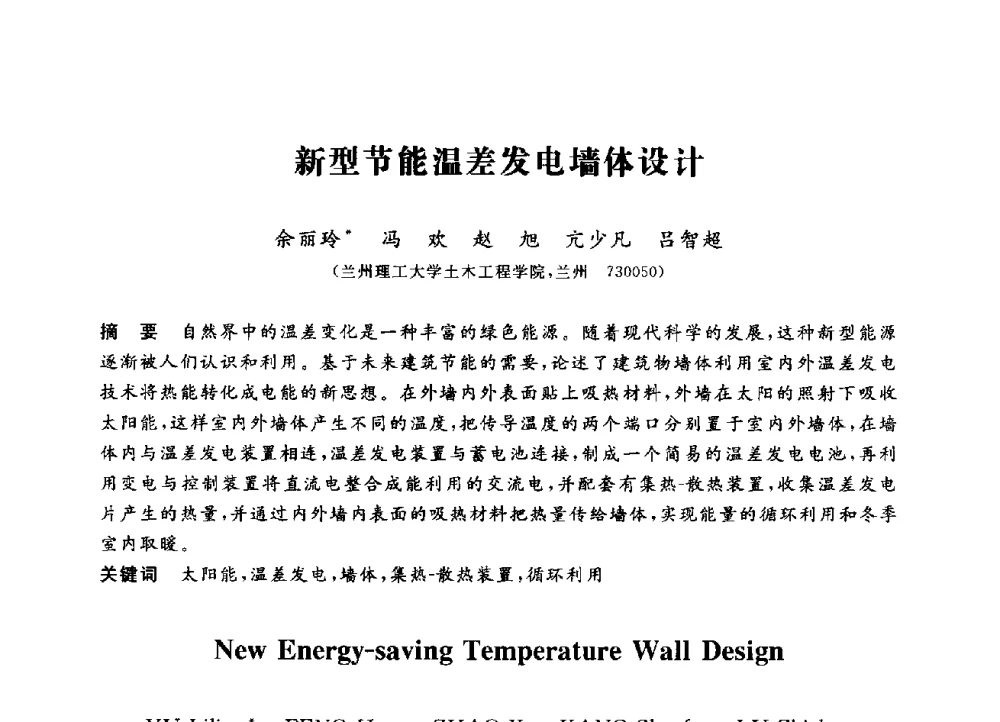 新型节能温差发电墙体设计 - 第三届全国高校土木工程专业大学生论坛