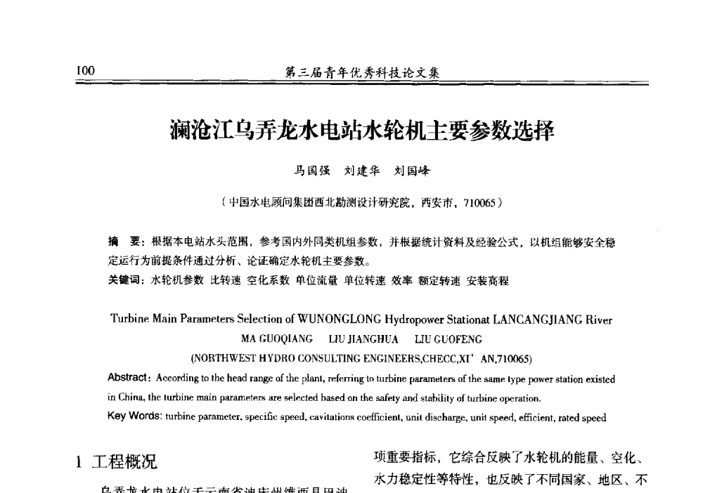 澜沧江乌弄龙水电站水轮机主要参数选择 - 陕西省水力发电工程学会2013年第三届青年科技论坛