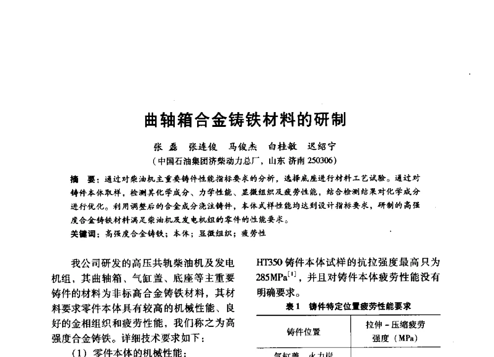 曲轴箱合金铸铁材料的研制 - 中国内燃机学会2014年学术年会暨材料与工艺分会和昆明内燃机学会联合学术年会