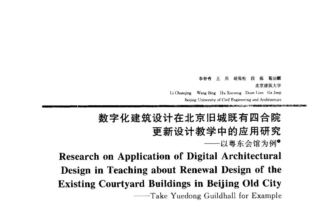 数字化建筑设计在北京旧城既有四合院更新设计教学中的应用研究--以粤东会馆为例 - 2014年全国建筑院系建筑数字技术教学研讨会
