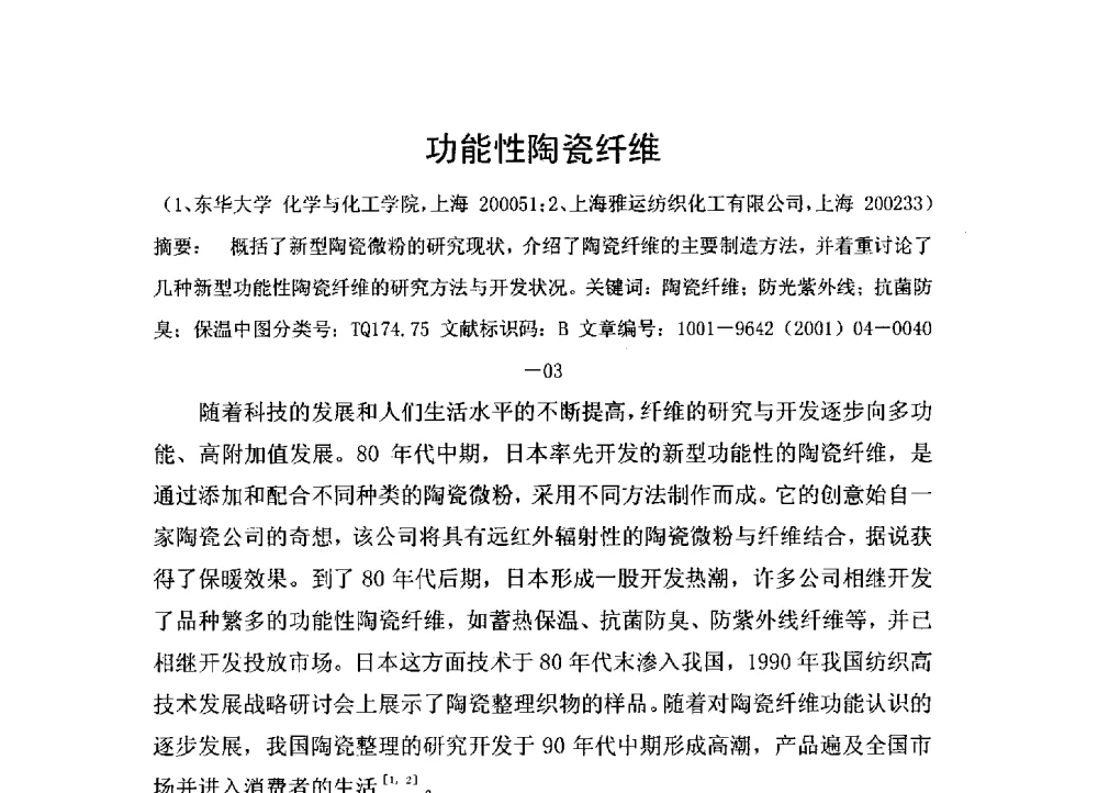 功能性陶瓷纤维 - 2014全国高性能纤维及复合材料新技术应用与产业化推进研讨会