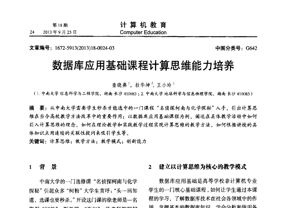 数据库应用基础课程计算思维能力培养 - 2013全国高等学校计算机教育大会