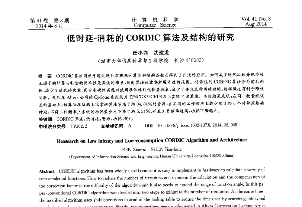 低时延-消耗的CORDIC算法及结构的研究 - 2013年全国理论计算机科学学术年会