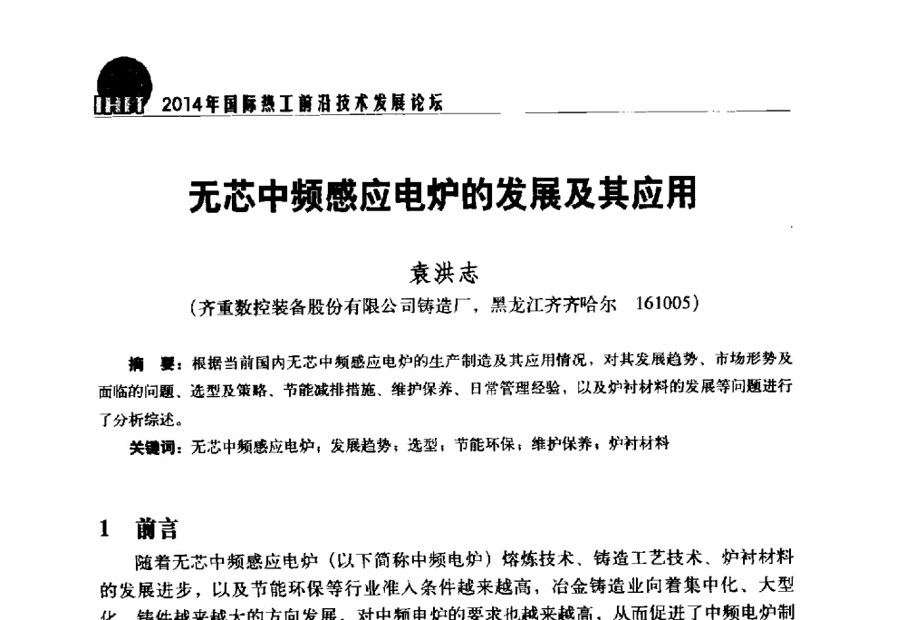 无芯中频感应电炉的发展及其应用 - 2014年国际热工前沿技术发展论坛