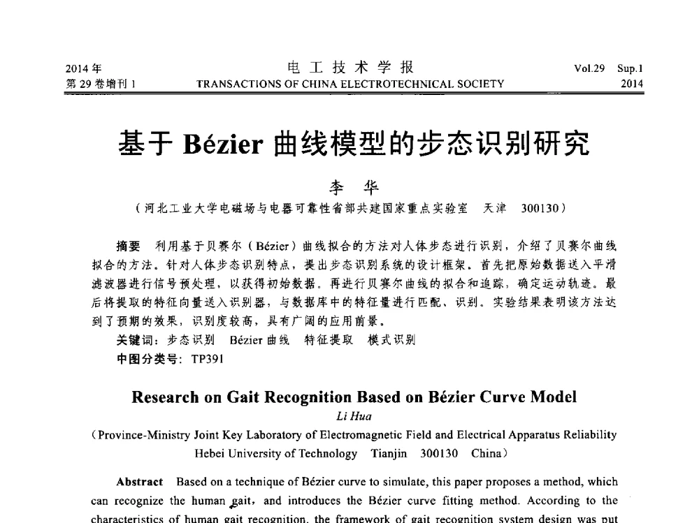 基于Bzier曲线模型的步态识别研究 - 第六届电工技术前沿问题学术论坛