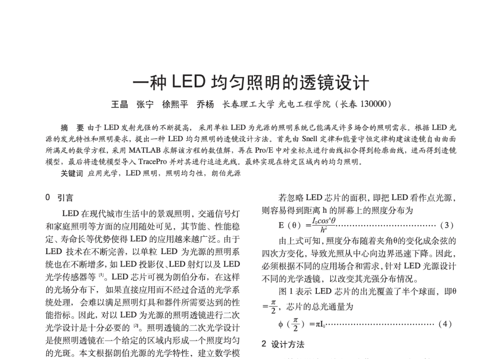 一种LED均匀照明的透镜设计 - 2014中国长三角照明科技论坛暨上海市照明学会会员大会
